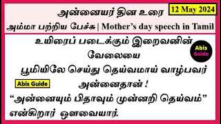 அன்னையர் தின உரை  அம்மா பற்றிய பேச்சு  Mother’s day speech in Tamil  அன்னையர் தினம் Mother’s day [upl. by Anneiv596]