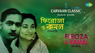 Carvaan Classic Radio ShowFiroza Begum amp Kamal Dasgupta Special  Ami Chanchal  Emoni Barosa [upl. by Adarbil596]