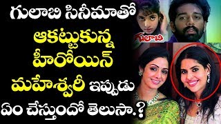 Maheswari Look After Marriage Will Shock You  Heroine Maheshwari Present Life  VTube Telugu [upl. by Lanford]