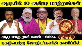 மீனம்  ஆடியில் 10 அதிரடி மாற்றங்கள்  ஆடி மாத பலன்  aadi matha palan  meenam 2024 [upl. by Deering658]