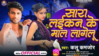 सारा लइकन के माल लागेलूKallu Kamjor New aarkestra song Sara laikan ke Maal lagelu 2024 [upl. by Okomot]