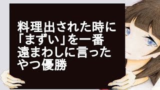 料理出された時に「まずい」を一番遠まわしに言ったやつ優勝 [upl. by Enelyam252]