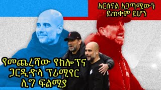 አለም ሁሉ ትኩረት ያደረገበት ጨዋታክሎፕ በሊጉ ለመጨረሻ ጊዜ ፔፕን ይገጥማሉበዋንጫው ጉዞ ላይ ያለውስ ተፅኖበዚህስ አርሰናል ይጠቀማል ግምታችን [upl. by Euqirat]