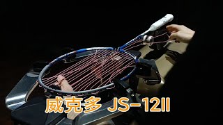 威克多羽毛球拍 Jetspeed JS12II 极速12二代 羽毛球拍穿线 YONEX BG65TI [upl. by Siana]