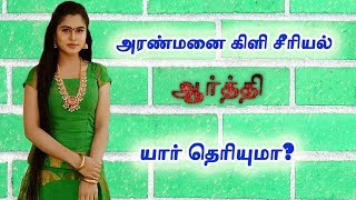 Aranmanai Kili serial Aarthi Madhumitha  Interesting Biography [upl. by Robbie]