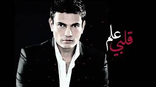 Amr Diab – Alam Al Qalbi  علم قلبي – عمرو دياب [upl. by Clarence]