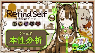 【Refind Self 性格診断ゲーム】初・ラクリィのゲーム配信！進め方で本性分析されちゃうらしい【メタスト】 [upl. by Somerset]