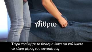 Πως να βάλετε ένα κάλυμμα για καναπέ γωνία Αίθριο [upl. by Yrevi]