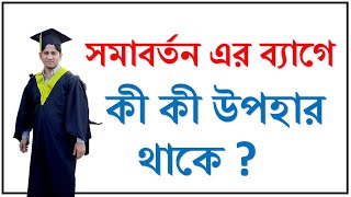 কেন সমাবর্তন মিস করা উচিত নয়  সমাবর্তনের উপহার  FIU Convocation [upl. by Atnoved]