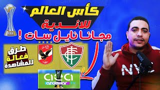 القنوات الناقله لمباراة الاهلي وفلومينينسي كاس العالم للاندية مباراة الاهلي اليوم بث مباشر نايل سات [upl. by Ardnasak]