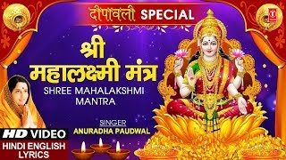 श्री महालक्ष्मी मंत्र Shree Mahalakshmi Mantra I ANURADHA PAUDWAL I Hindi English Lyrics I HD Video [upl. by Milburr189]