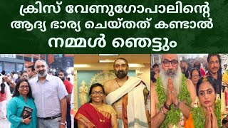 ക്രിസ് വേണുഗോപാലിന്റെ ആദ്യ ഭാര്യയുടെ പ്രതികരണം  Kris Venugopal First Wife Marriage [upl. by Nofets]