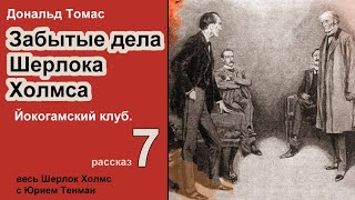 Забытые дела Шерлока Холмса 🎧📚 Дональд Томас Йокогамский клуб Рассказ Детектив Аудиокнига [upl. by Sorac]