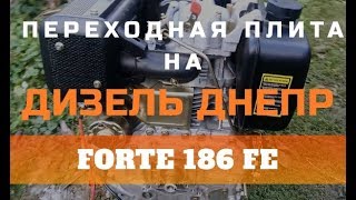 Дизель Днепр переходная плита на двигатель 186F часть 1 [upl. by Weinstein761]