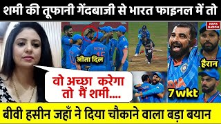 IND vs NZ Semi Final में आया Shami का तूफ़ानदेख भावुक हुई बीवी Haseen Jahan ने कहा जीता सबका का दिल [upl. by Donnenfeld]