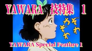 YAWARA 技特集 1 YAWARA Special Feature 1 [upl. by Berriman853]