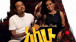 Misikir Awoll  Alhu  አለሁ  New Ethiopian Music 2019 Official Video [upl. by Alauqahs130]