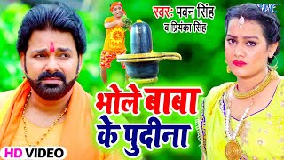 Pawan Singh का सबसे शानदार बोलबम गीत  भोले बाबा के पुदीना  Bhole Baba Ke Pudina  Bolbam Song 2021 [upl. by Soelch]