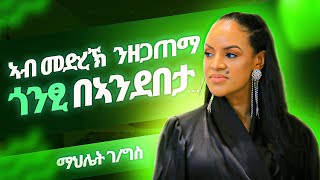 Full Show  Mahlet Gebregiorgis  ማህሌት ገጊዮርግስ  ወዲ ሮሚጥ ሾው  Wedi Romit Show [upl. by Anidualc]