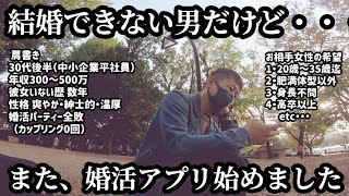 独身であり、平社員であり、結婚できない男でもある私が、また婚活アプリを始めた休日 [upl. by Eatnod57]