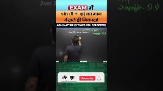 EXAM में sin θ  φ का मान देखते ही निकालो  Abhinay Sir Maths maths ssccgl [upl. by Carter]