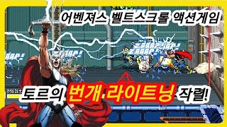 어벤져스 벨트스크롤 액션게임 토르의 번개 라이트닝 작렬 고전게임 원코인 추억의게임 오락실게임 마메 openBOR [upl. by Dorthy81]