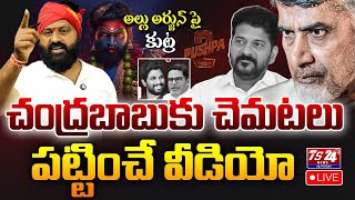 🛑LIVE  AlluArjun పై కుట్ర బట్టబయలు చంద్రబాబు కు చెమటలు పట్టించే వీడియో  pushpa  Ts24NewsTelugu [upl. by Eikcor]