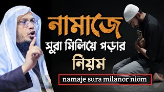 নামাজের সুরা মিলিয়ে পড়ার নিয়ম। namaje sura milanor niom । শায়খ আহমাদুল্লাহ [upl. by Zachar]