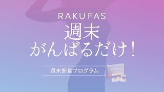 新谷酵素 RAKUFAS ラクファス 紹介ビデオ [upl. by Ainessej]