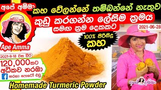 ✔ කහ වේලන්නේ තම්බන්නේ නැතුව කුඩු කරගන්න ලේසිම ක්‍රමය Homemade kaha kudu  turmeric powder Apé Amma [upl. by Bultman609]