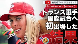 トランス選手がクリケット国際試合に初めて出場しわずか2ヶ月で出場禁止へ！国際評議会「試合の完全性と選手の安全を優先します。」これを受けてトランス選手が驚きの行動へ！ [upl. by Inna]