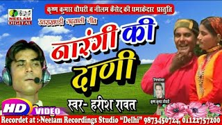 गढ़वाली नारंगी की दाणी Harish Rawat New Garhwali Song Narangi Ki Dani Neelam Uttarakhandi हरीश रावत [upl. by Asum]