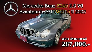 MercedesBenz E240 Avantgarde AT W211 ปี 2003 l รถบ้านเดิมๆ มากับสีพิเศษหายาก [upl. by Loella]