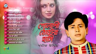 Sharif Uddin  Golapi Thoter Hashi  গোলাপী ঠোটের হাসি  Full Audio Album  Sangeeta [upl. by Loutitia]