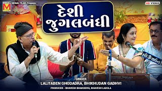 દેશી જુગલબંધી  Lalitaben Ghodadra  Bhikhudan Gadhvi  Santvani  Morbi [upl. by Vincenty]