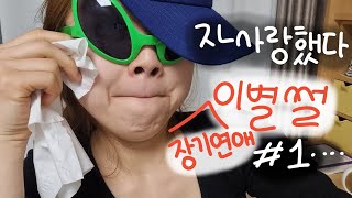 sub썰 푸는 vlog1주작논란ㅋ아찔했던 그녀의 장기연애왜 하필 첫 연애ㅋ Dizzying first love story [upl. by Atinad706]