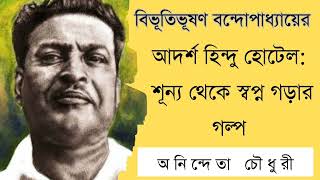 আদর্শ হিন্দু হোটেল শূন্য থেকে স্বপ্ন গড়ার গল্প  বিভূতিভূষণ বন্দ্যোপাধ্যায়  অনিন্দেতা চৌধুরী [upl. by Meelak]