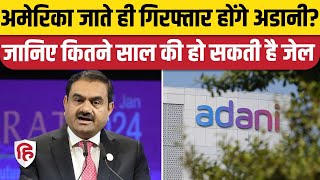 Gautam Adani US Bribery Case गिरफ्तारी हुई तो कितनी साल की सजा का प्रावधान  Rahul Gandhi [upl. by Leipzig]