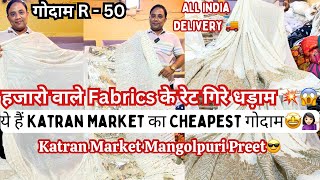 🤩💃हज़ारों वाले Designer Fabrics के रेट गिरे धड़ाम😱Buy from Direct गोदाम🥳katranmarketmangolpuri [upl. by Ruff401]