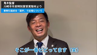 鬼木監督が中村憲剛引退試合「選手として出場」を語る！（川崎市市民特別賞授賞式より） [upl. by Choong811]