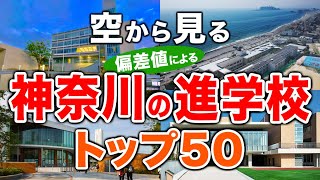 【空から見る】神奈川の進学校🏫トップ50🚁（2024年偏差値ランキング）高校受験（公立・私立）※高校受験がない中高一貫校は対象外 [upl. by Oijimer174]