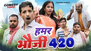 Hamar Bhauji 420  हमर भौजी 420  upendra comedy  Khortha comedy [upl. by Quintus668]