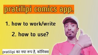 pratilipi comics app kaise use kare and how to write own comics हिंदी में gyanibaba28 [upl. by Lyman]