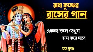 🕉রাসের গান🕉 Radha Krishna Bhajan  Rasher Gaan  Rash Yatra Special Song [upl. by Oile209]