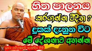 සිත පාලනය කිරීම හා සිත දියුණු කරන ක්‍රමය  Galigamuwe Gnanadeepa Thero Bana  sitha bana  Bana 2022 [upl. by Athelstan]