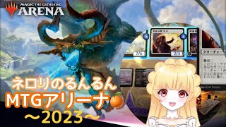 ネロリのるんるんMTGアリーナ2023archive🎵🍊 【2024年1月1日】Nerolis Runrun MTG Arena2023 Summary [upl. by Nylleoj]