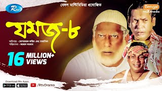 Jomoj 8  যমজ ৮  Mosharraf Karim  Tomalika  Rtv Drama Special [upl. by Lolanthe958]