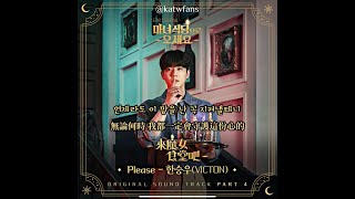 【中韓歌詞 Lyrics가사】 韓勝宇 한승우 VICTON  Please 來魔女食堂吧OST Part4 마녀식당으로 오세요OST Part4 [upl. by Carry333]