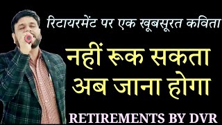 नहीं रुक सकता ll hindi poem on retirement ll retirementpoem ll motivationbydvr [upl. by Alinna519]