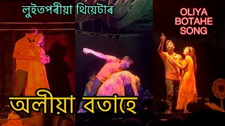 Oliya botahe utola korise song Gulam song  Luitporiya theatre 202425 song [upl. by Husch]